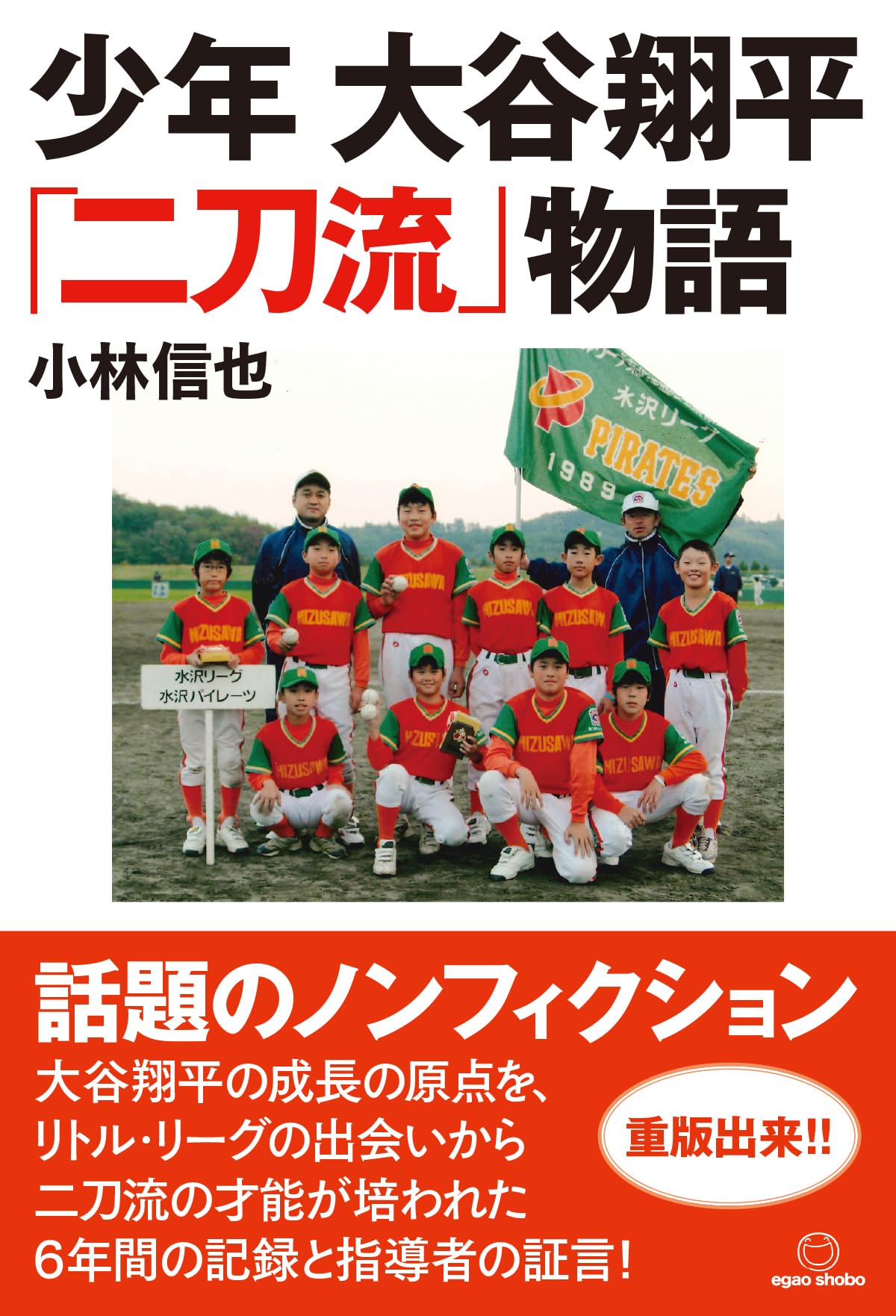 少年 大谷翔平「二刀流」物語 | 小林信也 |本 | 通販 | Amazon